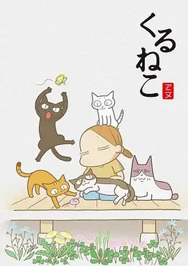 佝偻猫第1季