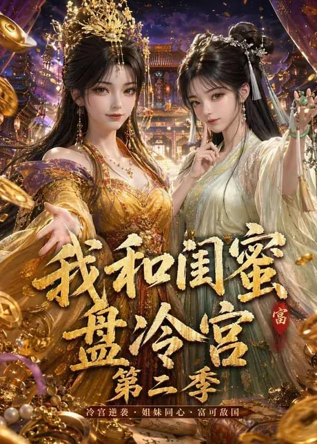我和闺蜜盘冷宫第2季