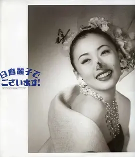 白鸟丽子