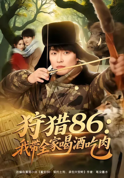 狩猎86我带全家喝酒吃肉