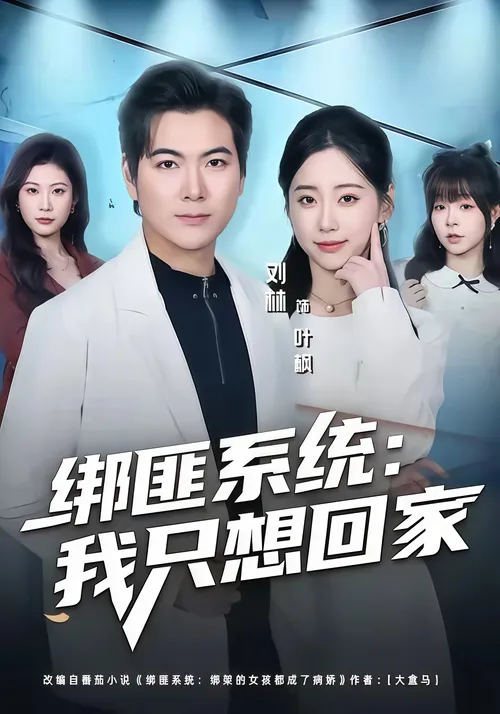 绑匪系统我只想回家