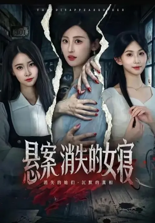 悬案消失的女寝