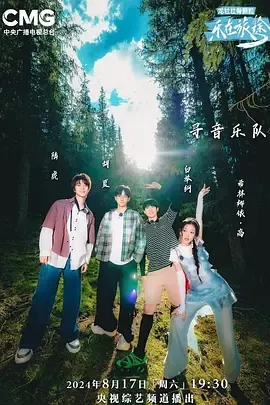 乐在旅途第2季