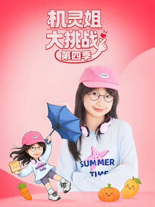 机灵姐大挑战第4季