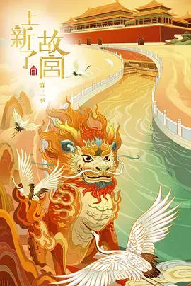 上新了故宫第3季