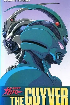 强殖装甲89版