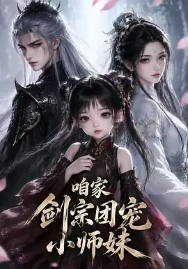 咱家剑宗团宠小师妹第2季