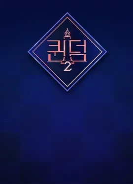 女王之国第2季