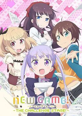 NEWGAME!OVA因为我还是第一次参加社员旅行...