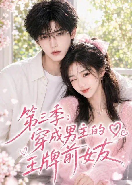 第3季穿成男主的王牌前女友
