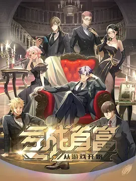 亏成首富从游戏开始日语