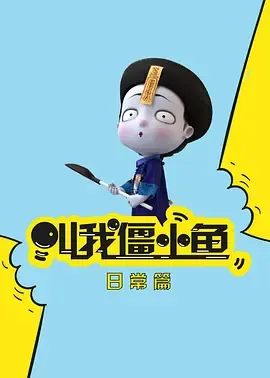 叫我僵小鱼日常篇第2季