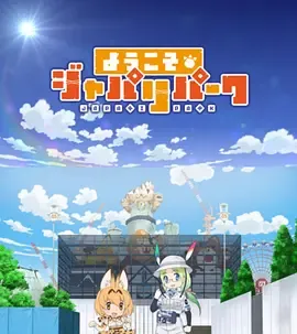 欢迎来到加帕里公园第3季