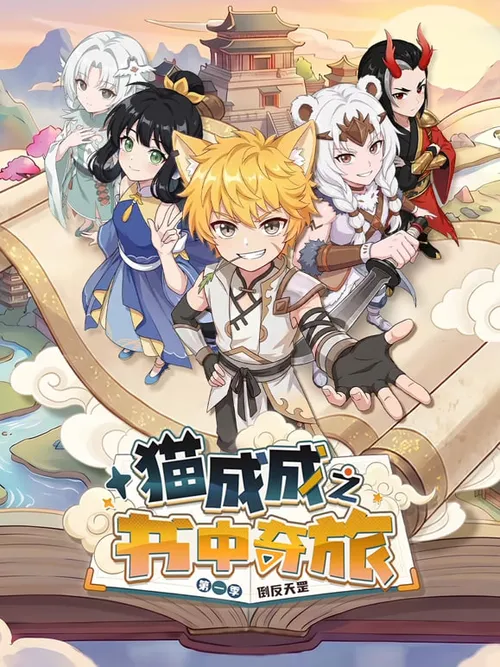 猫成成之书中奇旅第1季