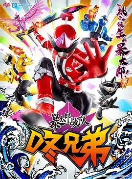 暴太郎战队DONBROTHERS国语