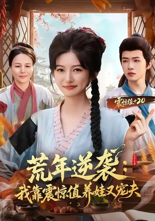 荒年逆袭我靠震惊值养娃又宠夫