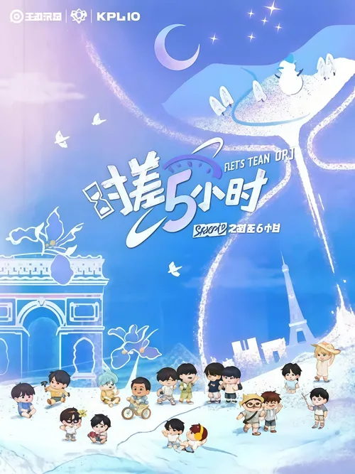 KPL系列团综时差五小时3