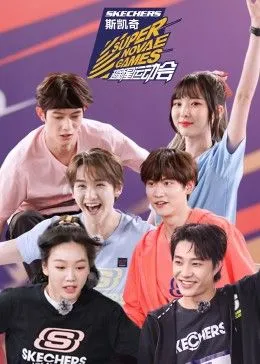 超新星运动会第4季