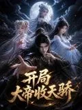 开局大帝收天骄