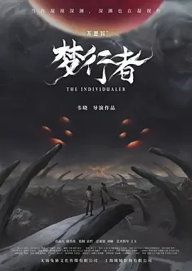 不思异梦行者