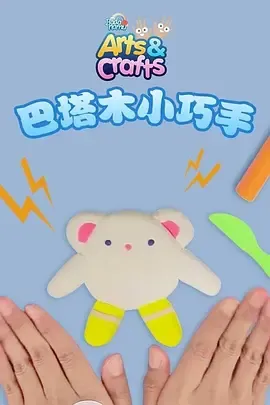 巴塔木小巧手
