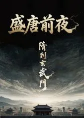 盛唐前夜