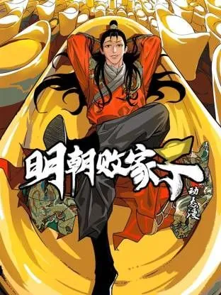 明朝败家子动态漫