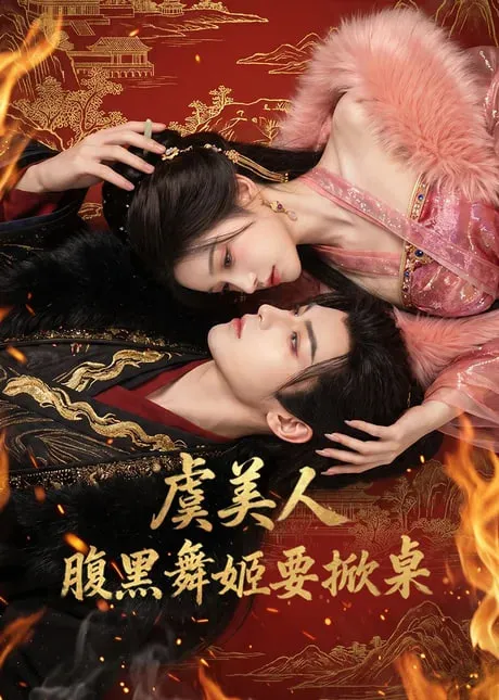 虞美人腹黑舞姬要掀桌
