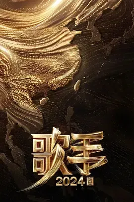 歌手2024