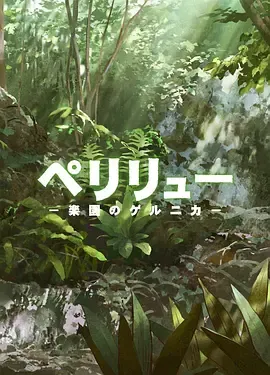 贝里琉岛天堂的格尔尼卡