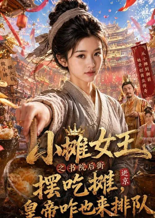 小摊女王之书院后街摆摊吃摊，皇帝咋也来排队