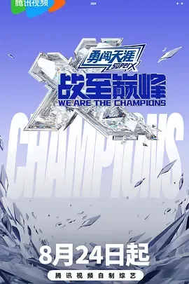 战至巅峰第3季