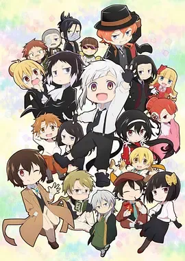 文豪野犬汪！