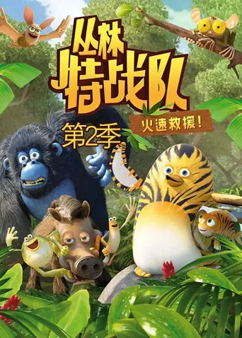丛林特战队火速救援第2季