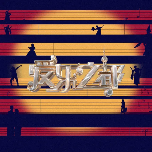 爱乐之都第2季