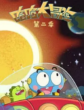 哈哈大冒险第2季