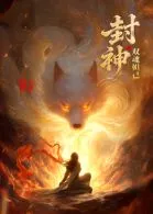 封神之双魂妲己