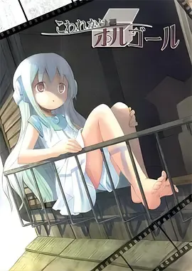 剧场版快要坏掉的八音盒