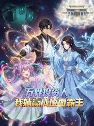 万界投资人我躺赢成位面霸主