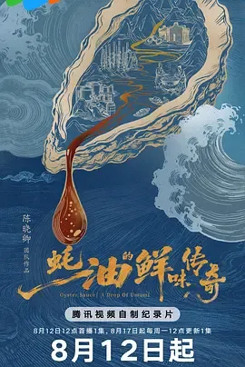 蚝油的鲜味传奇