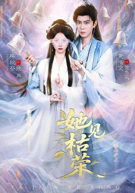 她见枯荣