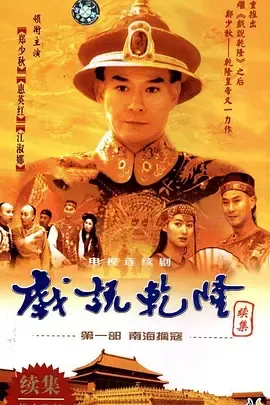 戏说乾隆-第2季