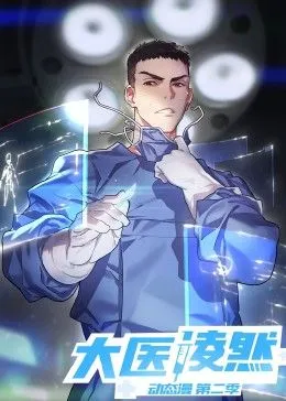 大医凌然第2季