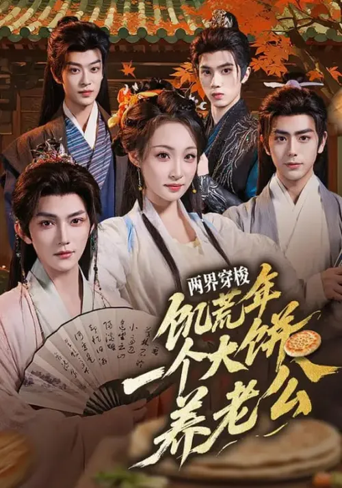 两界穿梭饥荒年，一个大饼养老公