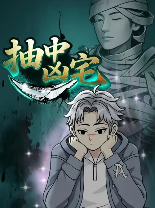 抽中凶宅