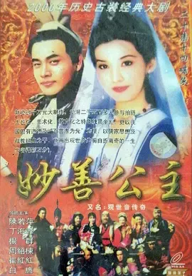 妙善公主