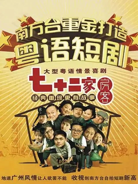 七十二家房客第17部