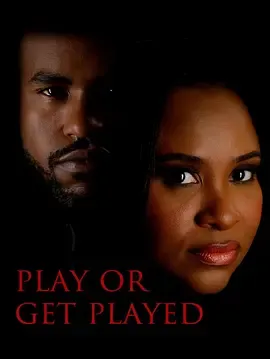 当局者迷PlayorGetPlayed
