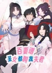 百妻谱圣女都叫我夫君动态漫画