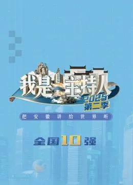 我是主持人第2季